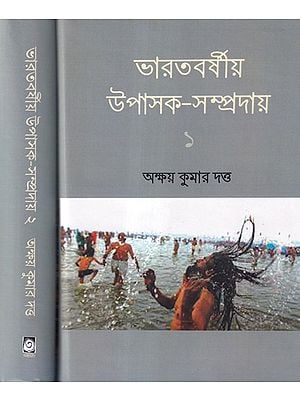 ভারতবর্ষীয় উপাসক-সম্প্রদায়- The Religious Sects of the Hindus (Bengali)