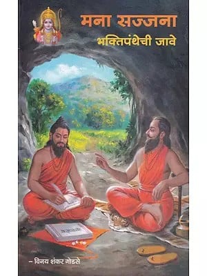 मना सज्जना (भक्तिपंथेची जावे)- Mana Sajjana in Marathi (Bhaktipanthechi Jave)