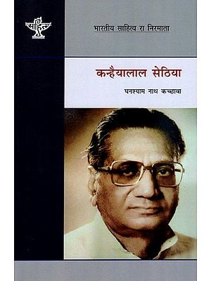 कन्हैयालाल सेठिया: Kanhaiyalal Sethia- Makers of Indian Literature