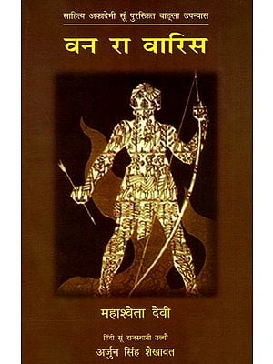 वन रा वारिस: Van Ra Varis- Sahitya Akademi-Award Winning Bengali Novel 'Aranyer Adhikar'