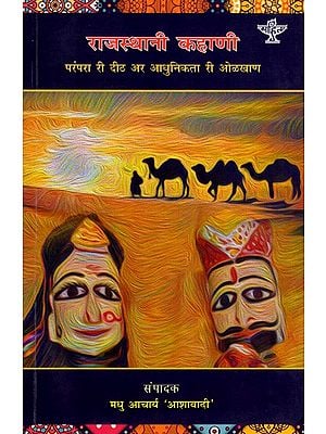 राजस्थानी कहाणी- परंपरा री दीठ अर आधुनिकता री ओळखाण: Rajasthani Kahani- Parampra Ri Deeth Ar Adhunikta Ri Olkhan