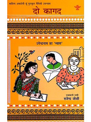 दो कागद: Do Kagad- Sahitya Akademi-Award Winning Maithili Novel 'Du Patra'