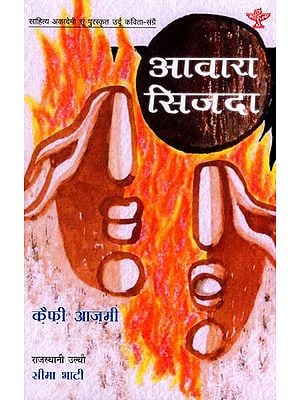 आवारा सिजदा: Awara Sijda- Sahitya Akademi-Award Winning Urdu Poetry Collection