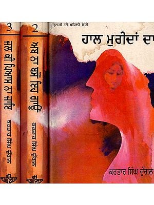 Kartar Singh Duggal Triology in Punjabi- Haal Muridan Da, Ab Na Bason Ih Gaon and Jal Ki Pyas Na Jaye in Set of 3 Volumes (An Old and Rare Book)