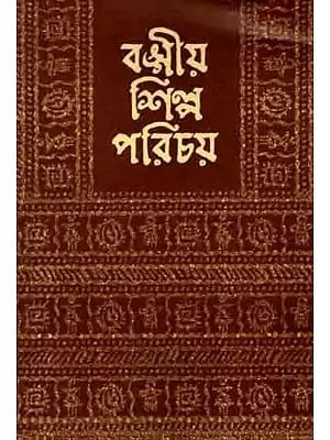 বঙ্গীয় শিল্প পরিচয়: Bangiya Shilpa Parichay (A Collection of Bengali Articles on the Folk Arts and Crafts Published in Periodicals Between 1901-1950) Bengali