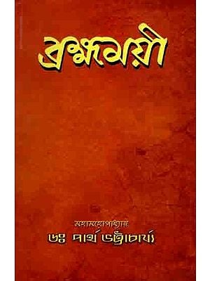 ব্রহ্মময়ী: Brahmamayi (Bengali)