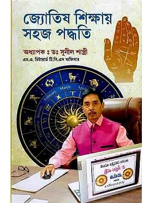 জ্যোতিষ শিক্ষায় সহজ পদ্ধতি: Jyotish Shikshay Sahaj Paddhati (Bengali)