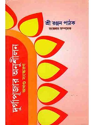 দুর্গাপূজার অনুশীলন : Practice of Durga Puja (Bengali)