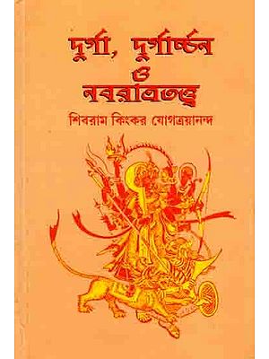 দুর্গা, দুর্গার্চ্চন ও নবরাত্রতত্ত্ব: Durga, Durgarchchan and Navratrattva (Bengali)