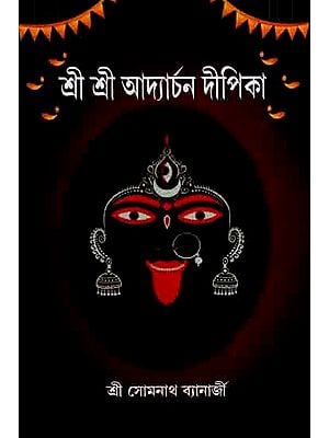 শ্রী শ্রী আদ্যার্চন দীপিকা: Shree Shree Addyarchan Dipika (Bengali)