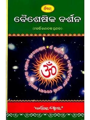 ବୈଶେଷିକ ଦର୍ଶନ: Baisesika Darsana(Maharshi Kannaadanka Pranneeta) Saralla Odia Byakhya Sahita (Oriya)