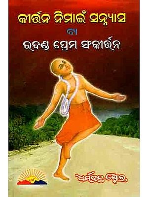 କୀର୍ତନ ନିମାଇଁ ସନ୍ନ୍ୟାସ ବା ଉଦଣ୍ଡ ପ୍ରେମ ସଂକୀର୍ତ୍ତନ: Kirna Nimain Sanyasa Ba Udand Prema Sankirtana (Oriya)