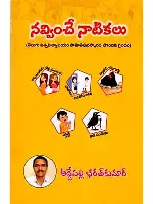 నవ్వించే నాటికలు: Navvinche Natikalu (Humrous Playlets,Telugu University Literary Award Winner) Telugu