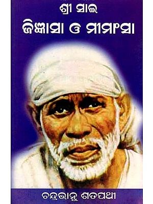 ଶ୍ରୀ ସାଇ ଜିଜ୍ଞାସା ଓ ମୀମାଂସା- Sri Sai Jigyansa O Mimansha (Oriya)