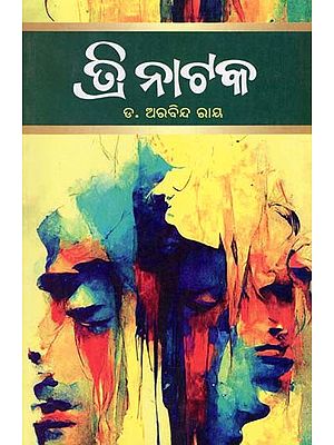 ତ୍ରି ନାଟକ- Tri Natak: Compilation of Three Drama (Oriya)