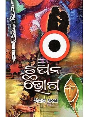 ଛପନ ଭୋଗ- Chhapan Bhoga: Galpika Kishore Akashanka Chutki Gapa (Short Story Collection in Oriya)