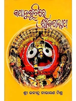 କଥାନୁଭୂତିରେ ଶ୍ରୀ ଜଗନ୍ନାଥ- Kathanubhutire Sri Jagannatha (Oriya)