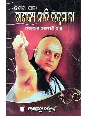 ନଗର-ପ୍ରଜ୍ଞା ଚାଣକ୍ୟ-ନୀତି ରତ୍ନମାଳା: Nagara Pragyan Chanakya Neeti Ratnamala (Oriya)