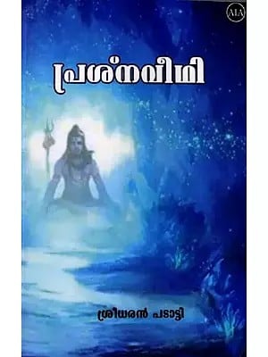 പ്രശ്നവീഥി (പ്രശ്നമാർഗം വൃത്താനുവൃത്ത പരിഭാഷ): Prasna Veethi (Problem Path Circular Translation) Malayalam