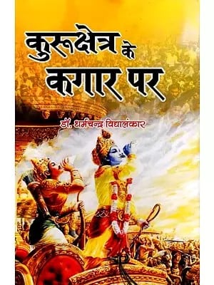 कुरुक्षेत्र के कगार पर (निबंध-संग्रह): On the Verge of Kurukshetra (Collection of Essays)