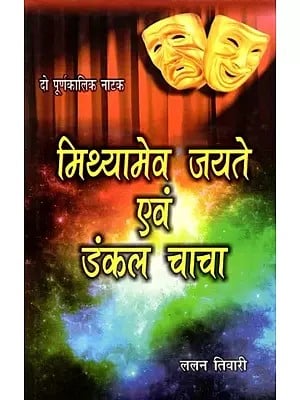 मिथ्यामेव जयते एवं डंकल चाचा: Mithyamev Jayate & Dankal Chacha