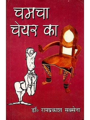 चमचा चेयर का (व्यंग्य संग्रह): Chamcha Chair Ka (Satire Collection)