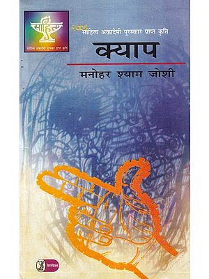 क्याप: Kyap (Sahitya Akademi Award Winning Work)