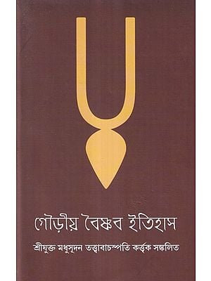 গৌড়ীয়-বৈষ্ণব-ইতিহাস বৈষ্ণব-বিবৃতি- A Short Social History of Vaishnabs (Bengal)