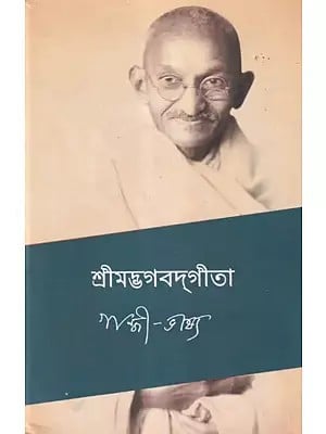 শ্রীমদ্ভগবদ্গীতা গান্ধী-ভাষ্য- Srimad Bhagavad Gita Explained by Mahatma Gandhi (Bengali)