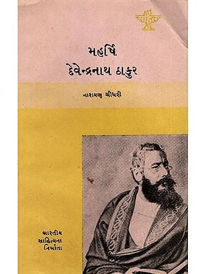 મહર્ષિ દેવેન્દ્રનાથ ઠાકુર: Maharshi Devendranath Thakur- Makers of Indian Literature in Gujarati (An Old and Rare Book)