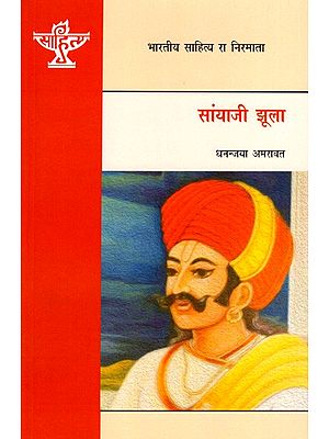 सांयाजी झूला: Sanyaji Jhoola- Makers of Indian Literature