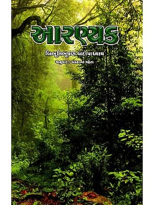 આરણ્યક: Aranyak in Gujarati (Novel)