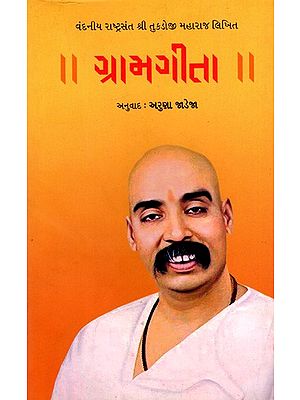 ગ્રામગીતા: Gramgeeta- Saint Tukdoji Maharaj Seminal Work of the Same Name in Marathi (Gujarati)