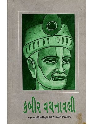 કબીર વચનાવલી: Kabir Vachanavali (Gujarati)