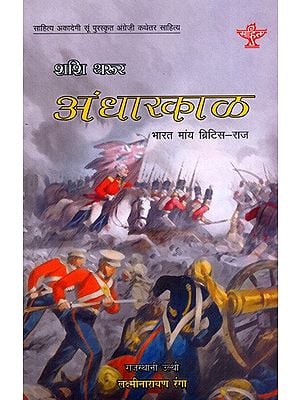 अंधारकाळ भारत मांय ब्रिटिस-राज: Andhaarkaal- Bharat Maay British-Raj- Sahitya Akademi Award-Winning English Non-Fiction 'An Era of Darkness, The British Empire in India'