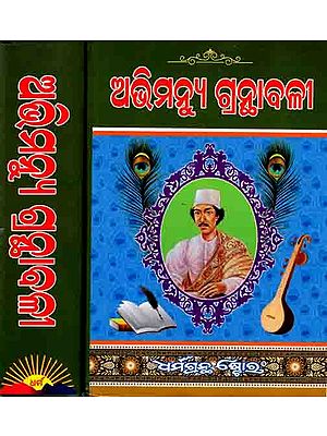 ଅଭିମନ୍ଯୁ ଗ୍ରନ୍ଥାବଳୀ: Abhivanyu Granthavali (Set of 2 Volumes in Oriya)