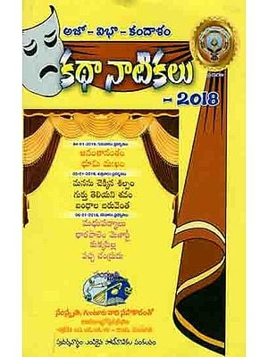 అజో-విభో-కందాళం కథా-నాటికలు: Ajo-Vibho-Kandalam Katha-Dramas 2018 (9 Stories : 9 Dramas) Telugu