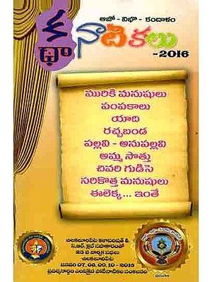 అజో-విభో-కందాళం కథా-నాటికలు: Ajo-Vibho-Kandalam Katha-Dramas 2016 (9 Stories : 9 Dramas) Telugu