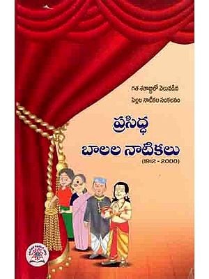 ప్రసిద్ధ బాలల నాటికలు (1912-2000): Prasiddha Telugu Balala Natikall (1912-2000) Telugu