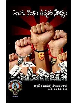 తెలుగు నాటకం ఉద్యమ నేపథ్యం: Telugu Naatakam Udyama Nepathyam (Telugu)