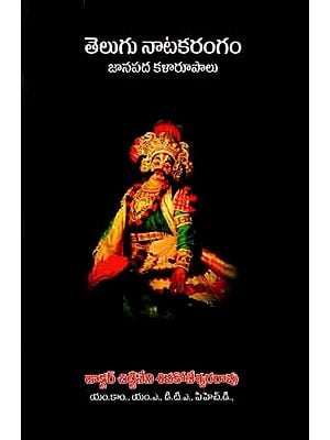 తెలుగు నాటక రంగం జానపద కళారూపాలు: Folk Art Forms of Telugu Drama (Thesis Submitted to Brahmapuram University In 2010) Telugu