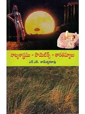 నాట్యశాస్త్రము - పొయెటిక్స్ - తారతమ్యాలు: Natyasastramu-Poetics- Taratamyalu (Telugu)