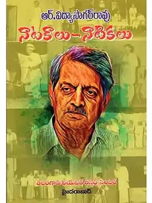 ఆర్.విద్యాసాగర్ రావు నాటకాలు-నాటికలు: R. Vidyasagar Rao Natakalu-Natikalu (Telugu)