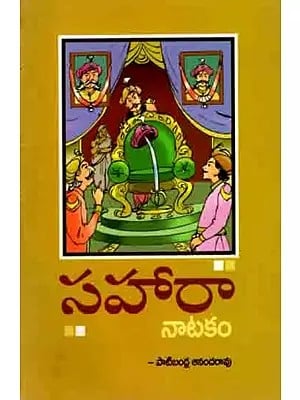 సహారా నాటకం: Sahaara Naatakamu (Telugu)