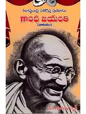 గాంధీ జయంతి (నాటకం): Gandhi Jayanti (Drama in Telugu)