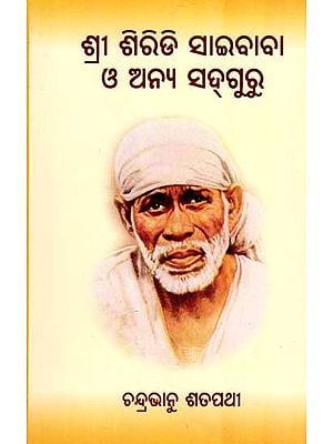 ଶ୍ରୀ ଶିରିଡି ସାଇବାବା ଓ ଅନ୍ୟ ସଦ୍‌ଗୁରୁ- Shri Shiridi Saibaba and Other Sadhguru (Oriya)