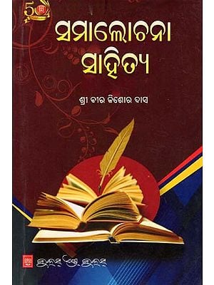 ସମାଲୋଚନା ସାହିତ୍ୟ- Critical Literature (Oriya)