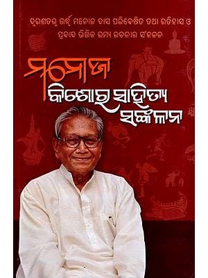 ମନୋଜ କିଶୋର ସାହିତ୍ୟ ସଙ୍କଳନ- Manoj Kishore Literature Collection (Oriya)