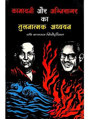 कामायनी और अग्निसागर का तुलनात्मक अध्ययन: Comparative Study of Kamayani and Agnisagar