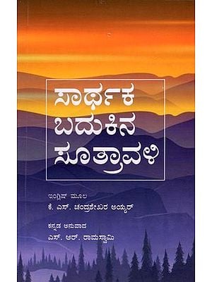 ಸಾರ್ಥಕ ಬದುಕಿನ ಸೂತ್ರಾವಳಿ: Sarthaka Badukina Sutravali (Kannada)